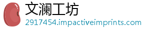 文澜工坊